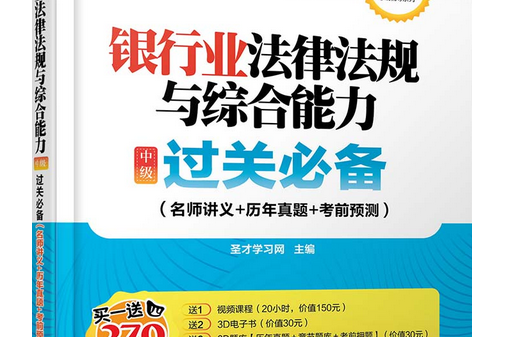 銀行業法律法規與綜合能力（中級）過關必備