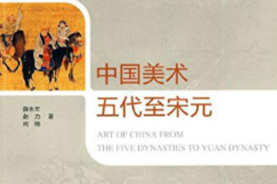 中國美術：五代至宋元(五代至宋元)