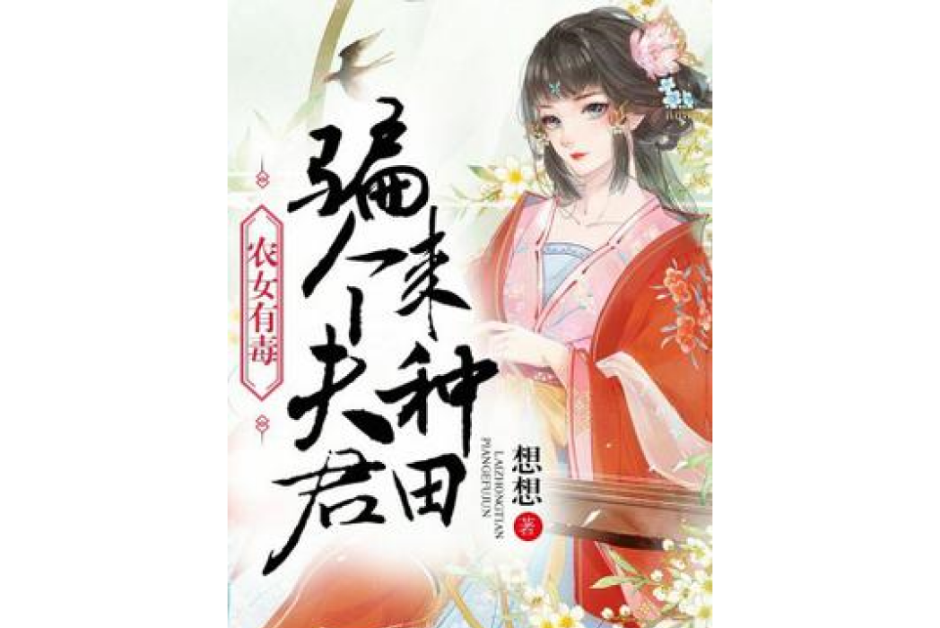 農女有毒：騙個夫君來種田