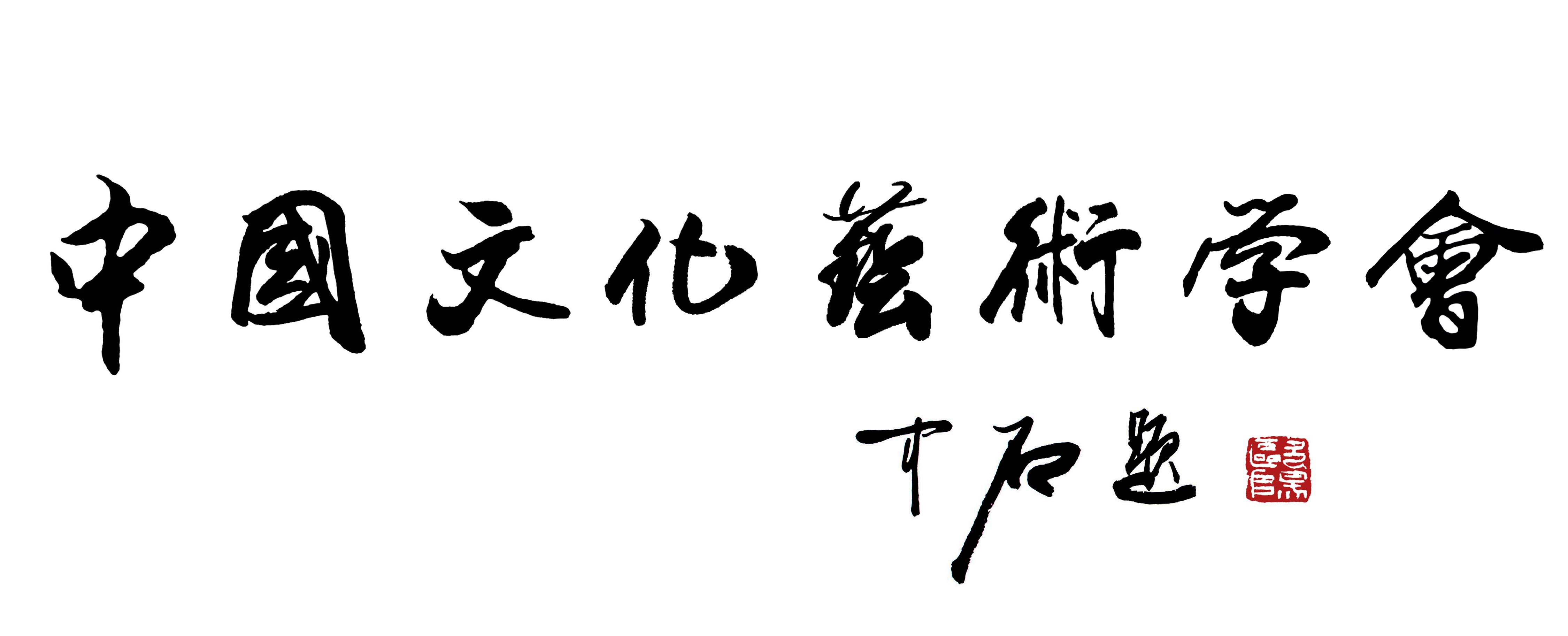 歐陽中石題字