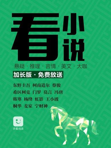 多看閱讀新年特刊·看小說