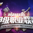 英雄聯盟甲級職業聯賽(LSPL)