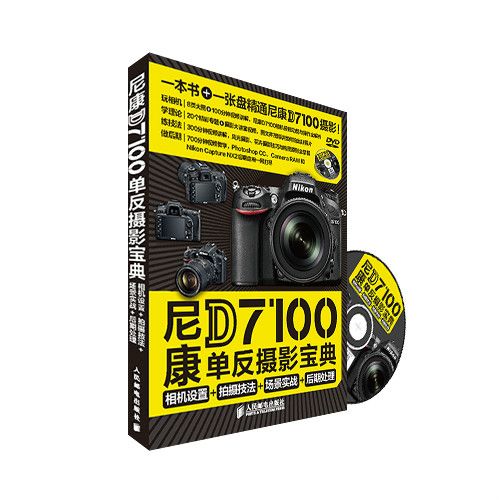 尼康D7100單眼攝影寶典：相機設定+拍攝技法+場景實戰+後期處理