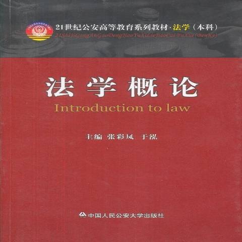 法學概論(2012年中國人民公安大學出版社出版的圖書)