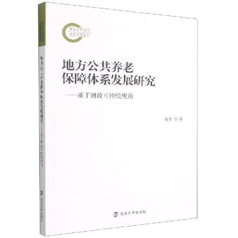 地方公共養老保障體系發展研究--基於財政可持續視角