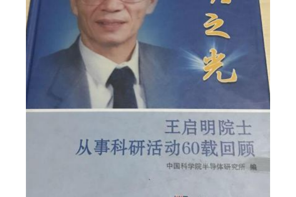 啟明之光――王啟明院士從事科研活動60載回顧