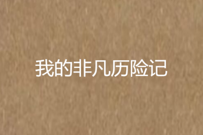 我的非凡歷險記