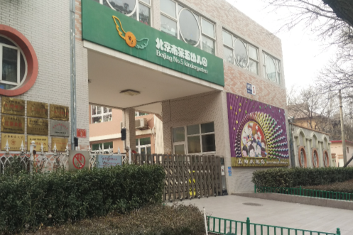 北京市第五幼稚園(第五幼稚園)