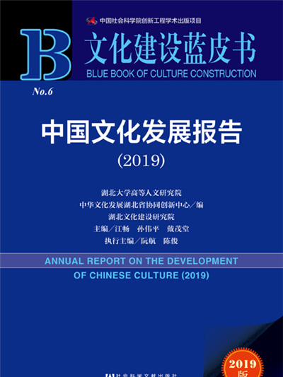 文化建設藍皮書：中國文化發展報告(2019)