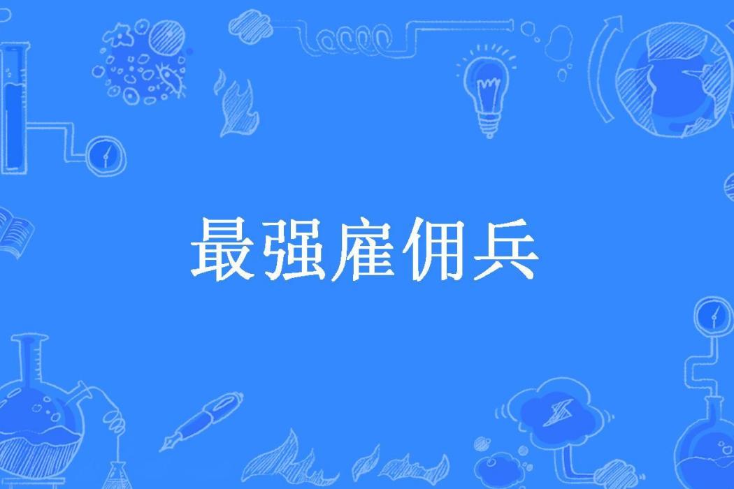 最強僱傭兵(澄白耶所著小說)