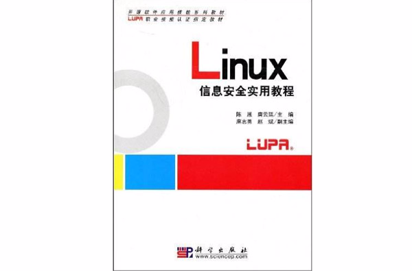 Linux信息安全實用教程