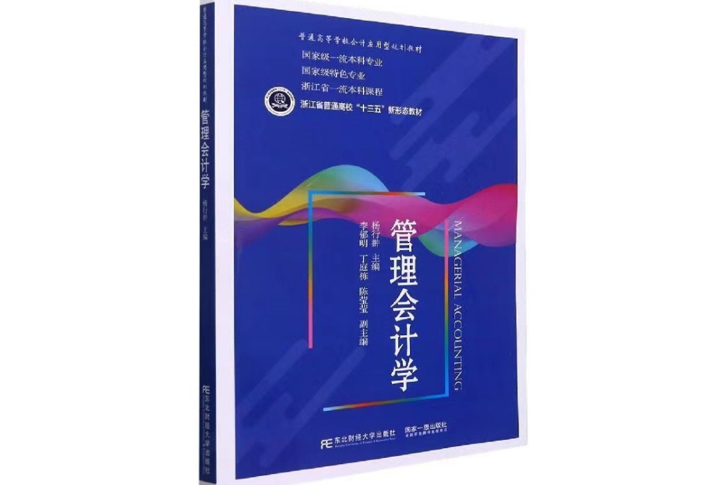 管理會計學(2021年東北財經大學出版社出版書籍)