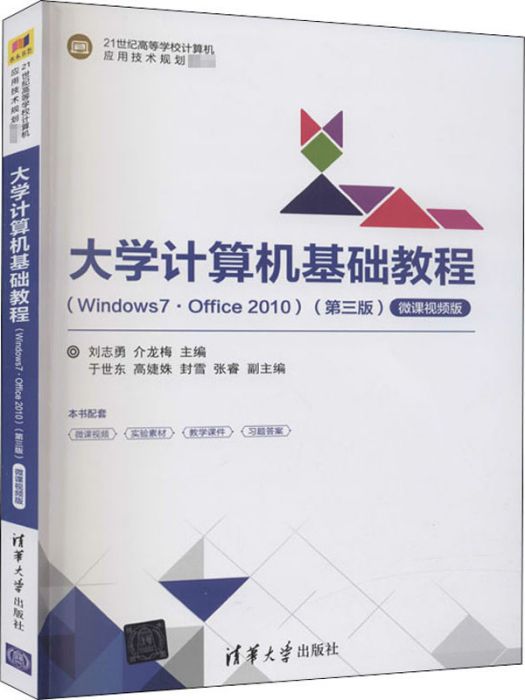 大學計算機基礎教程(Windows7·Office2010)（第三版）微課視頻版