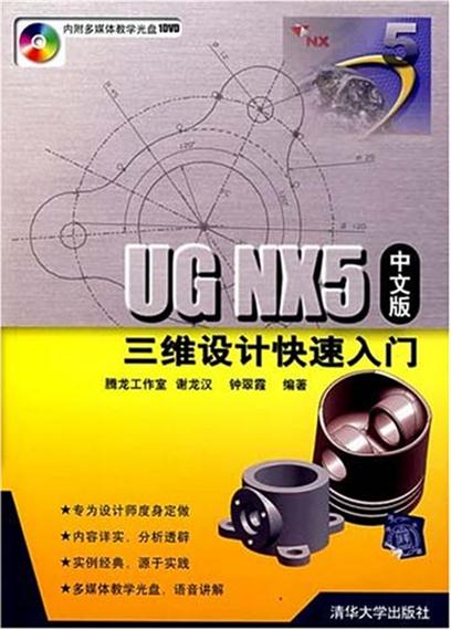 UG NX5中文版三維設計快速入門