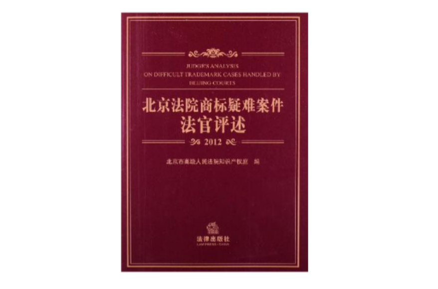 2012北京法院商標疑難案件法官評述