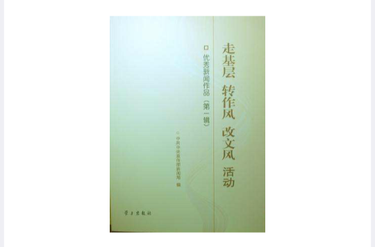 走基層轉作風改文風活動優秀新聞作品