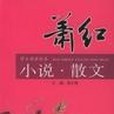 蕭紅小說。散文-名家精品閱讀之旅（學生版）