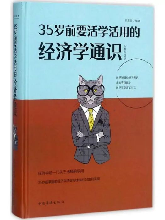 35歲前要活學活用的經濟學通識(2017年中國華僑出版社出版的圖書)