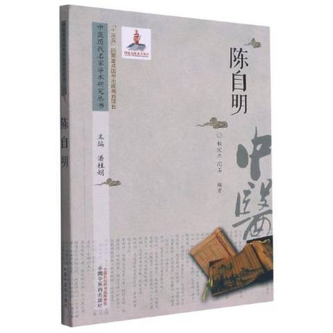 中醫歷代名家學術研究叢書-陳自明