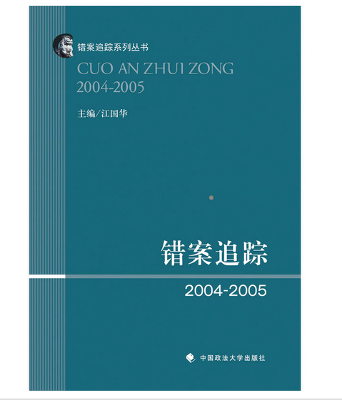 錯案追蹤·2004～2005