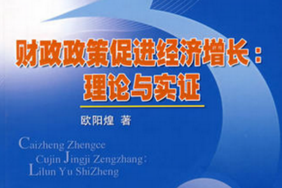 財政政策促進經濟成長：理論與實證(財政政策促進經濟成長)