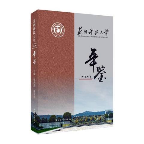 蘇州科技大學年鑑2020