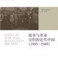 戰爭與革命交織的近代中國(1895-1949)