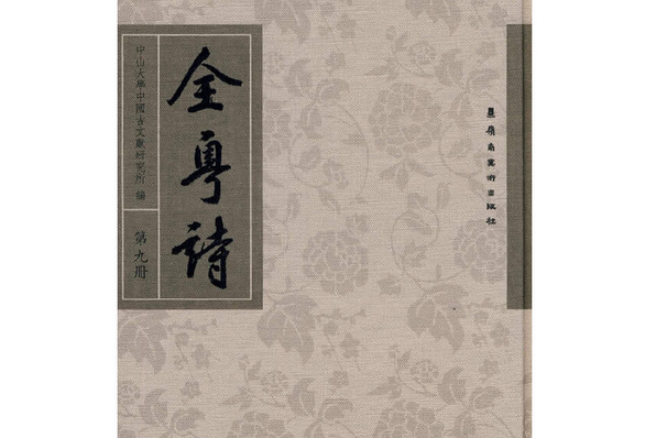 全粵詩：第九冊