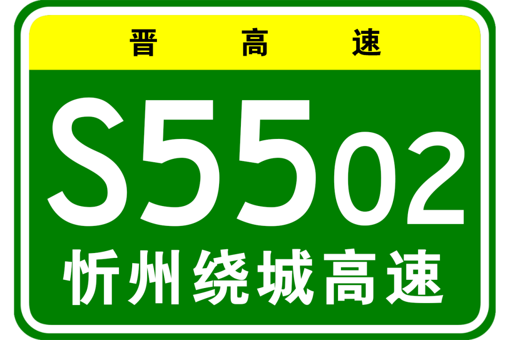 忻州市繞城高速公路