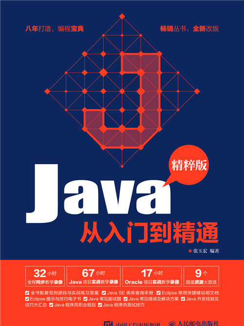 Java從入門到精通（精粹版）