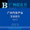 廣州藍皮書：廣州汽車產業發展報告(2017)