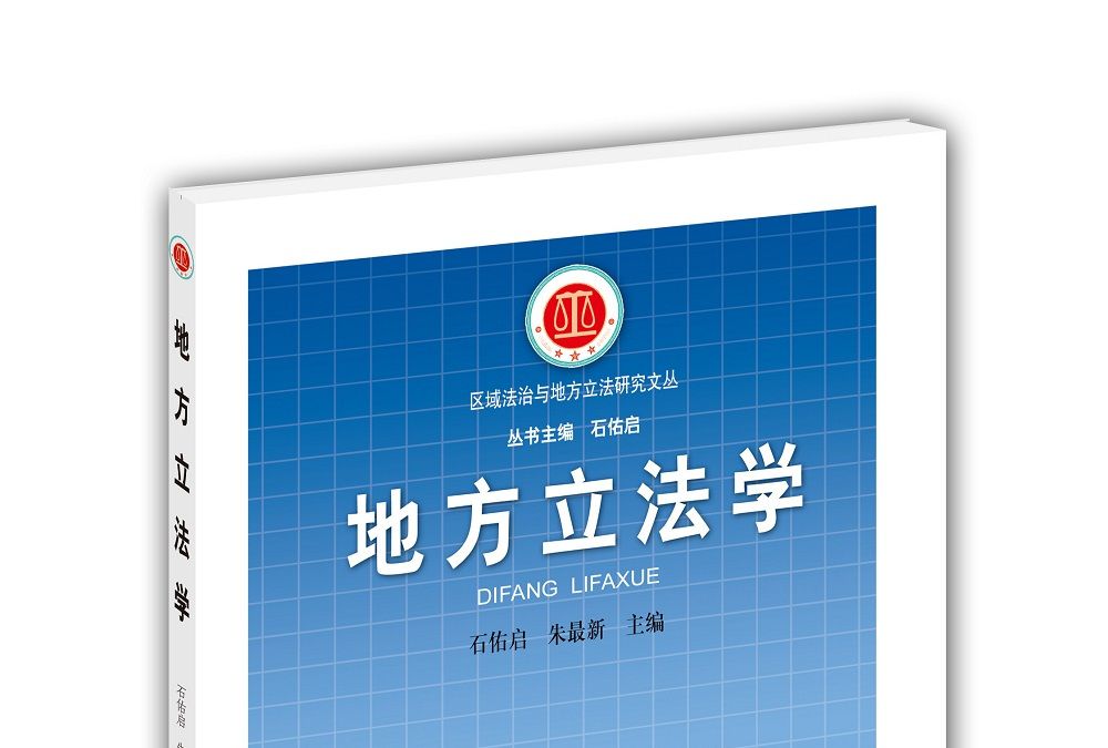 地方立法學(2015年廣東教育出版社出版的圖書)