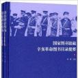 國家圖書館藏辛亥革命圖書目錄提要