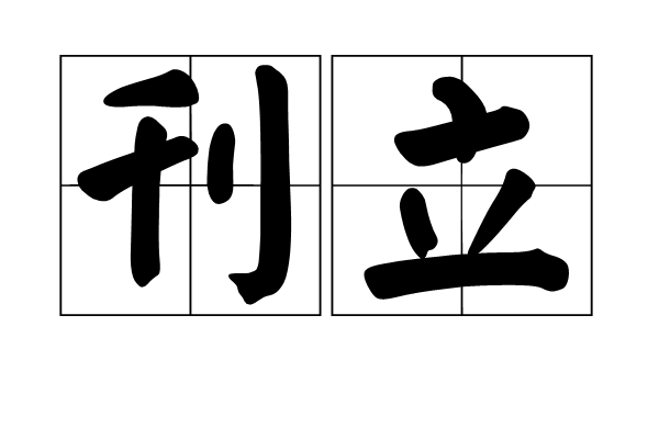 刊立