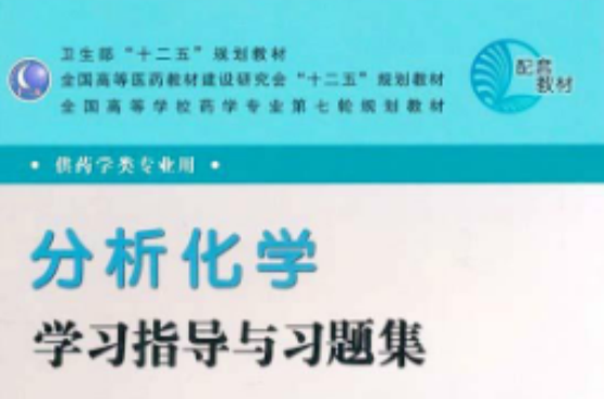 全國高等學校藥學專業第七輪規劃教材：分析化學學習指導與習題集