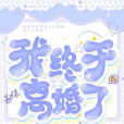 我終於離婚了