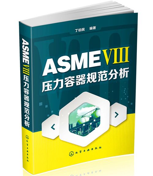 ASME Ⅷ壓力容器規範分析