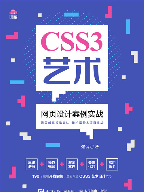 CSS3藝術：網頁設計案例實戰