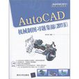 AutoCAD機械製圖習題集錦（2011版）