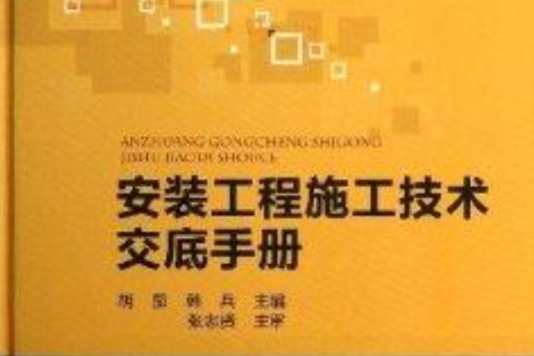 安裝工程施工技術交底手冊