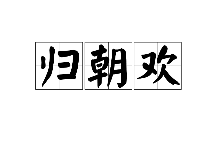 歸朝歡(詞牌名)