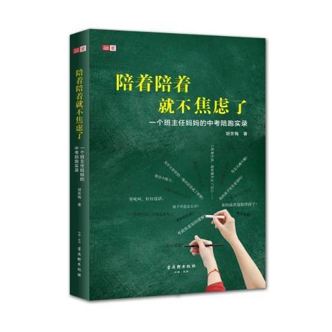 陪著陪著就不焦慮了：一個班主任媽媽的中考陪跑實錄