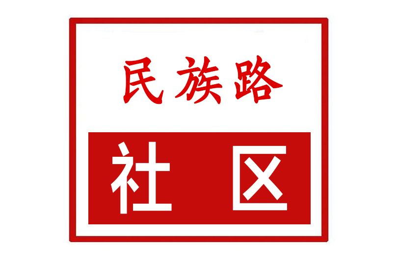 民族路社區(河南省鄭州市登封市嵩陽街道民族路社區)