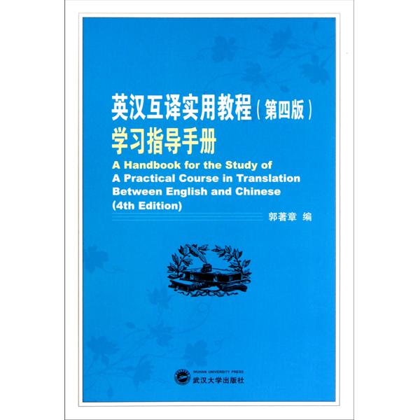 英漢互譯實用教程：學習指導手冊