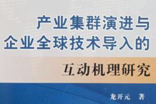 產業集群演進與企業全球技術導入的互動機理研究