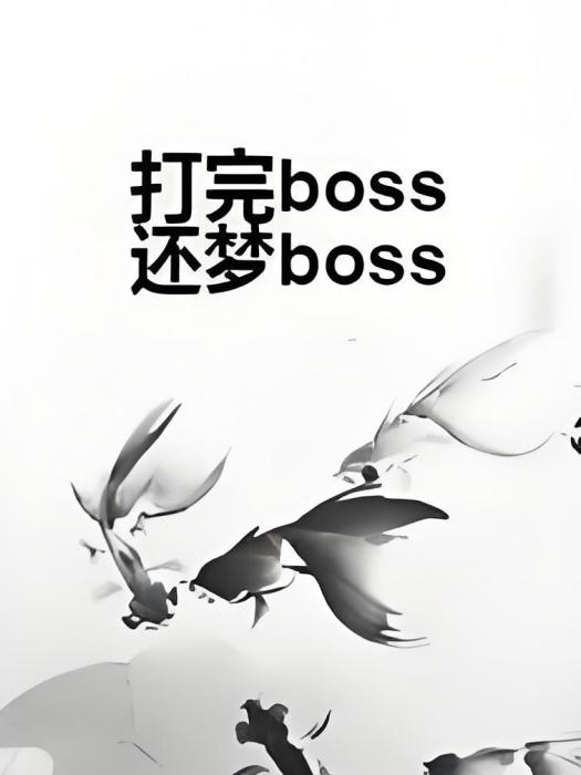 打完boss還夢boss