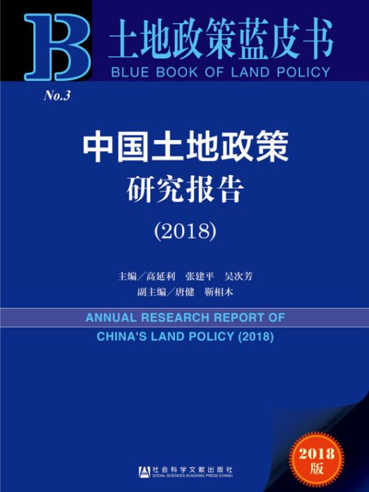 中國土地政策研究報告(2018)
