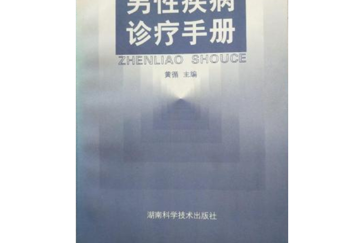 男性疾病診療手冊