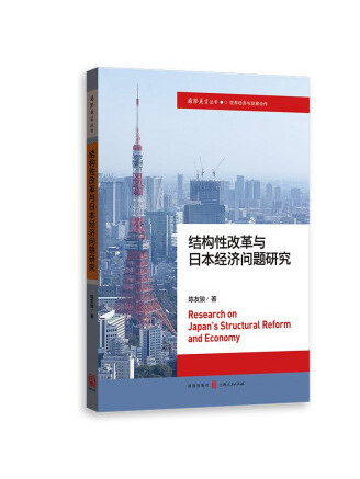 結構性改革與日本經濟問題研究