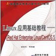 Linux 套用基礎教程